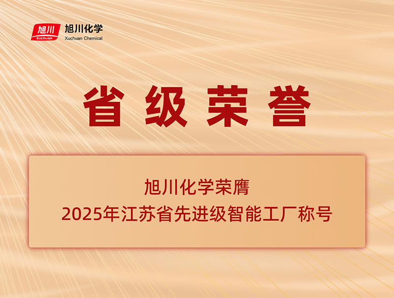 智造標(biāo)桿認(rèn)證——旭川化學(xué)榮膺省先進(jìn)級智能工廠稱號
